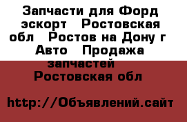 Запчасти для Форд эскорт - Ростовская обл., Ростов-на-Дону г. Авто » Продажа запчастей   . Ростовская обл.